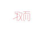 牧而