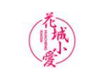 花城小爱