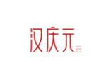 汉庆元