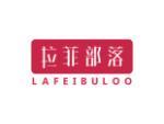 拉菲部落 LAFEIBULOO