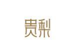 贵梨