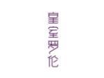 皇室罗伦
