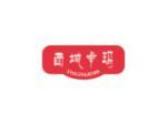 西域卓玛