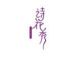 诗花秀
