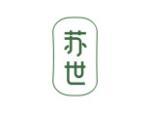 苏世