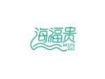 海福贵