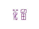 花留