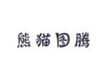 熊猫图腾