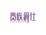 贵族爵仕 GRENDSJAZZ