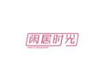 闲居时光