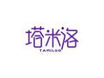 塔米洛