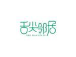 舌尖邻居