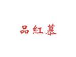 品红慕