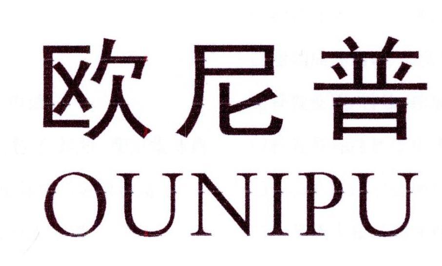 欧尼普