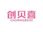 创贝喜