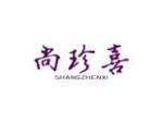 尚珍喜