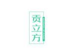 贡立方