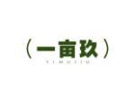 一亩玖