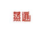 蒸迹