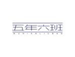五年六班