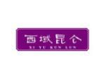 西域昆仑