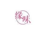 缘味