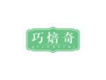 巧焙奇