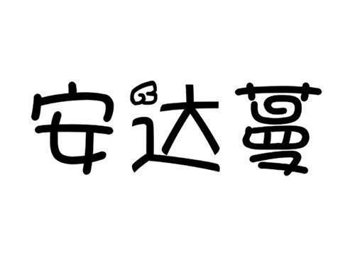 安达蔓