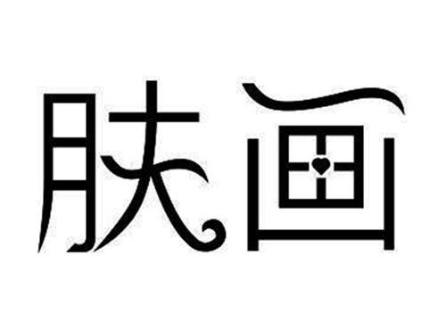 肤画