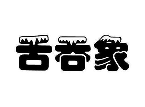 舌吞象