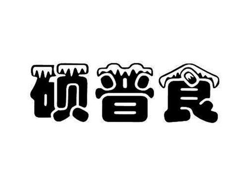 硕普食