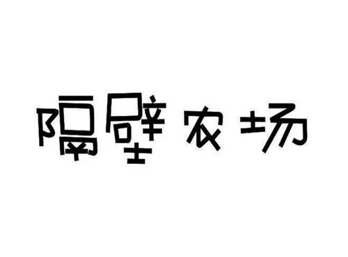 隔壁农场