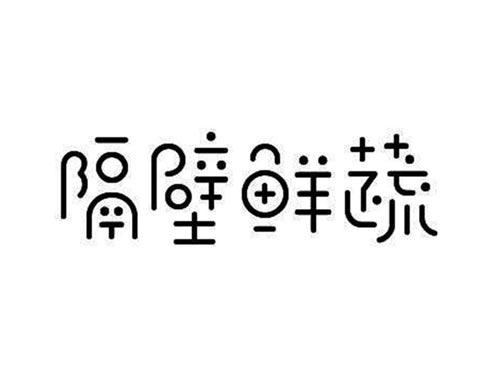 隔壁鲜蔬