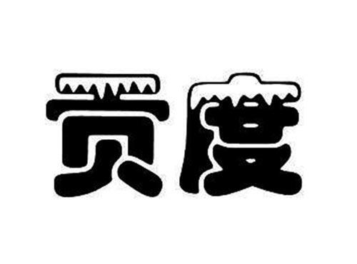 贡度