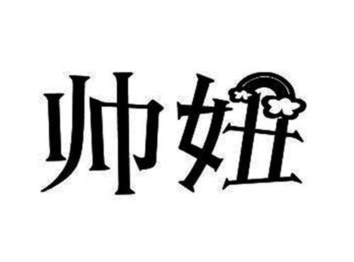 帅妞