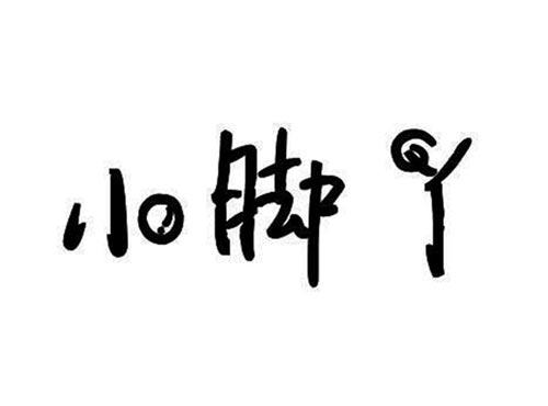 小脚丫