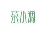 茶小调
