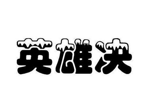 英雄决