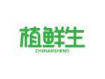 植鲜生