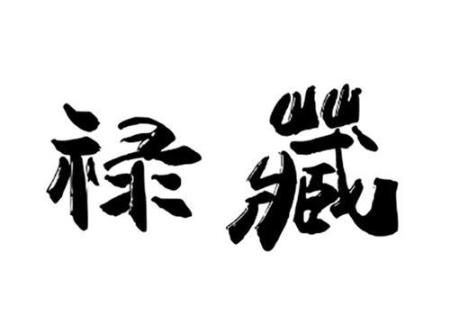 禄藏