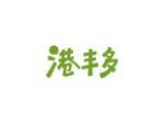 港丰多