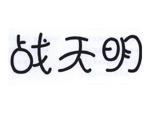 战天明