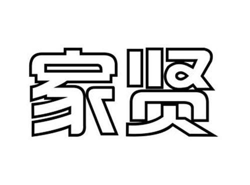 家贤