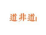 道非道