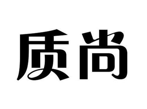 质尚