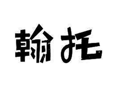 翰托