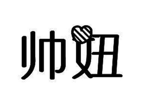 帅妞