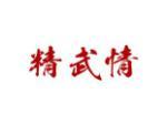 精武情