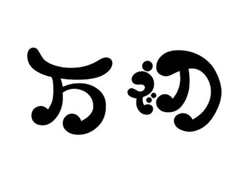 万初