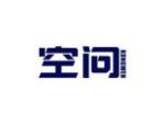 空问
